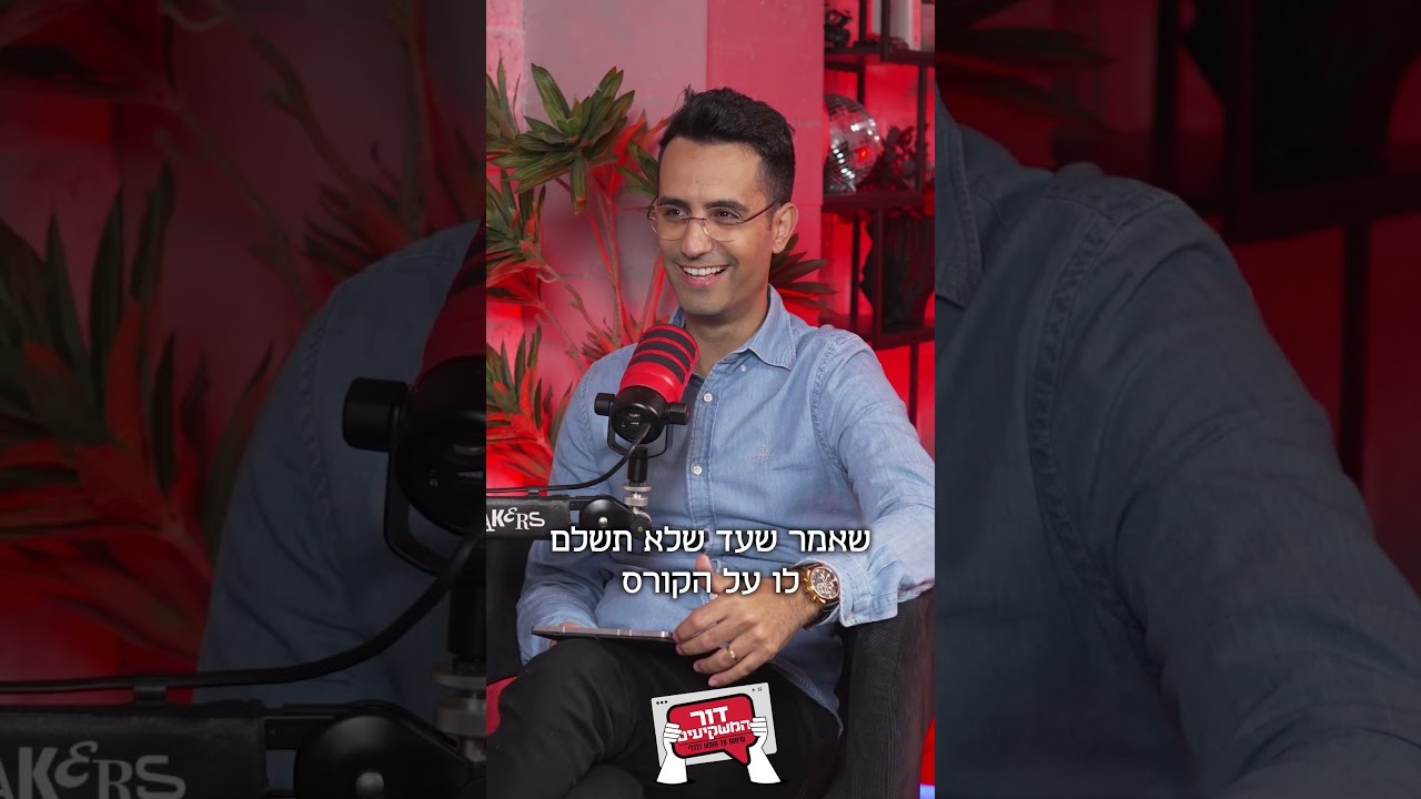 האתגר האמיתי: קים אור אזולאי-זיו ומאור שלום סויסה עם תמיר מנדובסקי ב#פודקאסט  #דור_המשקיעים