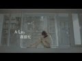 [官方HQ]A-Lin 我很忙(MV完整版)