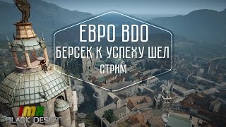 Black Desert - еврострим. Качаем берса. Black Desert - еврострим. Качаем берса.