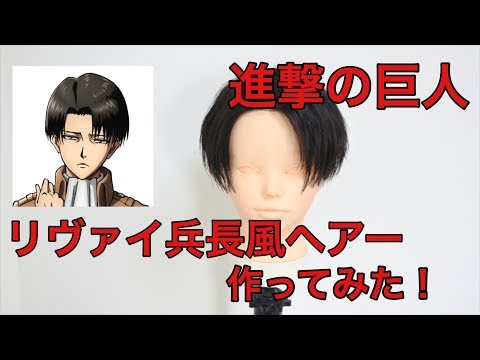 リヴァイ 髪型