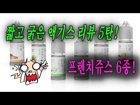 [짧고 굵은 액기스 리뷰5탄] 프렌치 6종! 나눔이씀!!