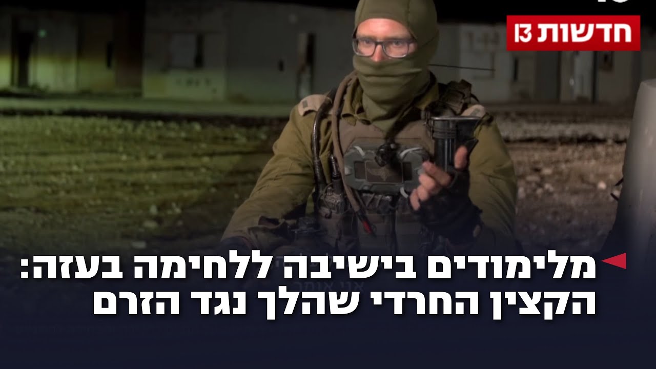 מלימודים בישיבה ללחימה בעזה: הקצין החרדי שהלך נגד הזרם