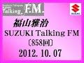 福山雅治Talking FM 2012.10.07〔858回〕 福山雅治