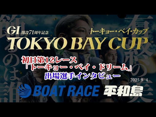 『GⅠ開設71周年記念トーキョー・ベイ・カップ』初日ドリーム出場選手インタビュー