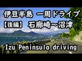 伊豆半島一周ドライブ 後編 ( 石廊崎から沼津まで ) Izu Peninsula driving