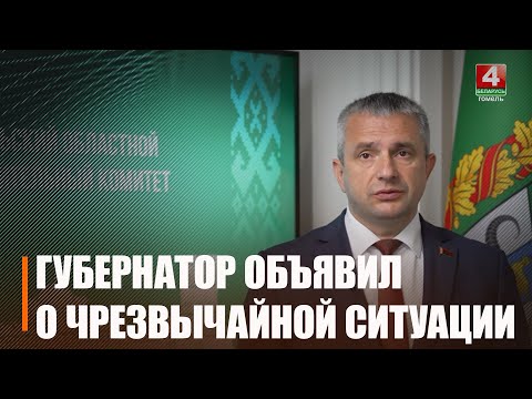 Ведутся работы и сформирован оперативный штаб. Крупко объявил режим ЧС на Гомельщине из-за урагана видео
