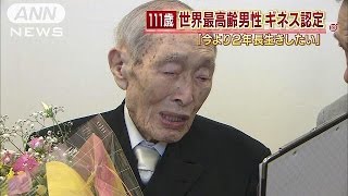 【日本人男性が世界最高齢に!】これで男女ともに世界最高齢を達成。さて、気になる年齢は?(ニュース)