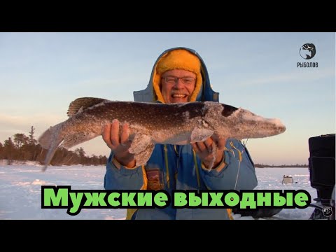 Мужские выходные. Выпуск 1