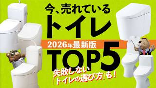 【2026年最新版】トイレ人気ランキング＋失敗しない選び方