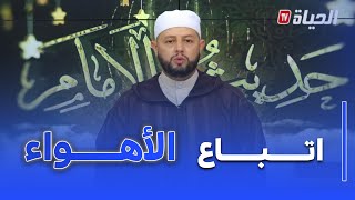 حديث الإمام I فتن الدنيا و اتباع الهوى و الانشغال عن الدين