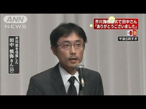 「[スピーチ]芥川賞贈呈式での田中慎弥の一言をナイスフォローしたデキる司会者。」のイメージ
