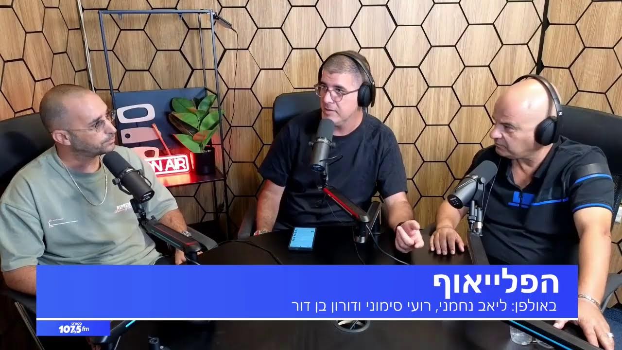 הפלייאוף – 20.10.25