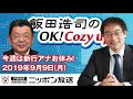 【須田慎一郎】2019年9月9日（月）　飯田浩司のOK! Cozy up!