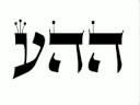 Meditação do 12º Nome de Deus