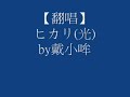 【翻唱】ヒカリ.wmv