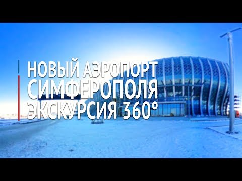 Новый терминал аэропорта Симферополь