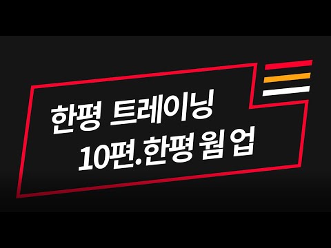 [한평트레이닝] 10편 : 한평웜업