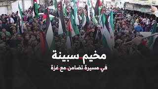 في مسيرة حاشدة وغير مسبوقة هتافات من مخيم سبينة بريف دمشق  إلى قطاع غزة