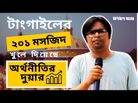 টাংগাইলের ২০১ মসজিদ: ? অর্থনীতির নতুন দুয়ার