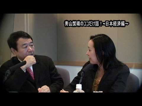 青山繁晴のココだけ話！第二回激動2009年の日本(経済編)資本主義