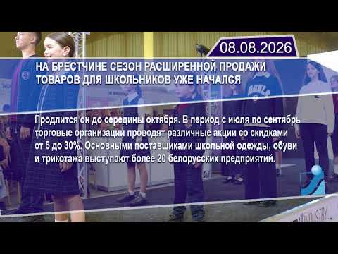 Новостная лента Телеканала Интекс 08.08.26.