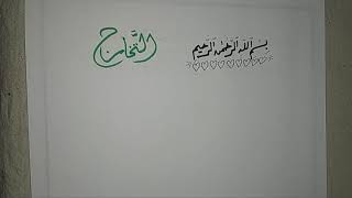التخارج 