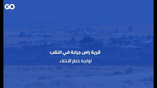 الميادين GO | قرية رأس جرابة في النقب تواجه خطر الإخلاء