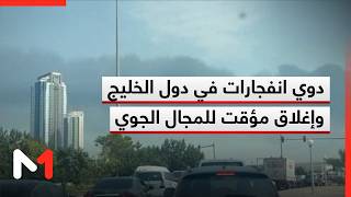 دوي نفجارات في دول الخليج وإغلاق مؤقت للمجالات الجوية .. توضيحات هشام البقلي