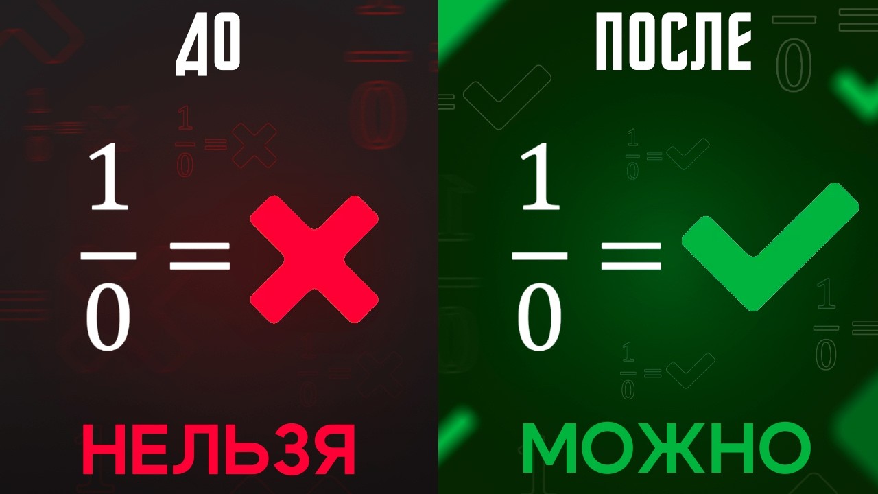 Как делить на НОЛЬ // Vital Math