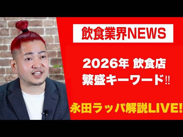 永田ラッパ『業態の二極化に対応せよ』