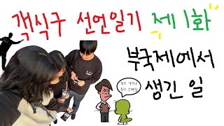  객식구 선언일기 1화_부국제에서 생긴 일