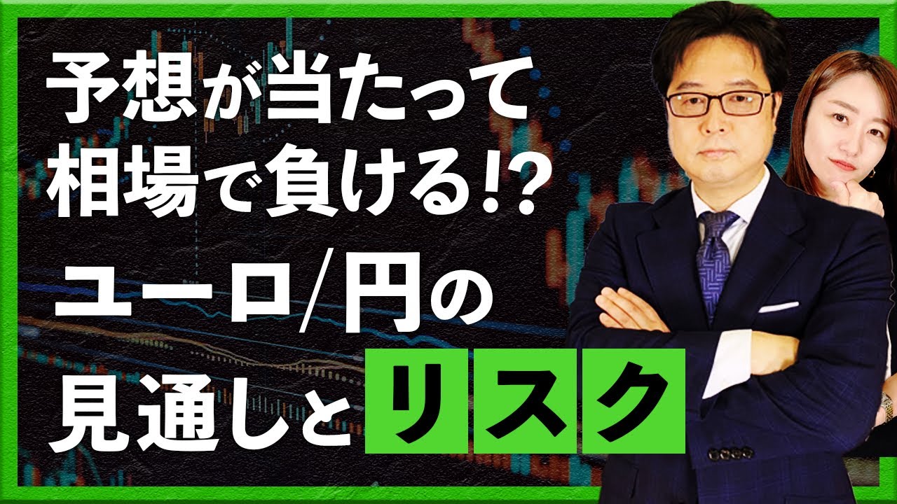 「予想」が当たって「相場」で負ける！？　ユーロ/円の見通しとリスク