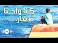 Hamza Namira - When We Were Young | حمزة نمرة - كنا واحنا صغار | Official Audio