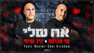 הזמרים יניב נסימי & שי אברהם - סינגל חדש - אח שלי 