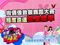 我愛黑澀棒棒堂 2009-11-26 預告