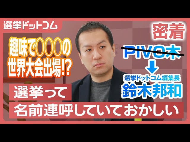 鈴木邦和『選挙のあり方を変えていく』