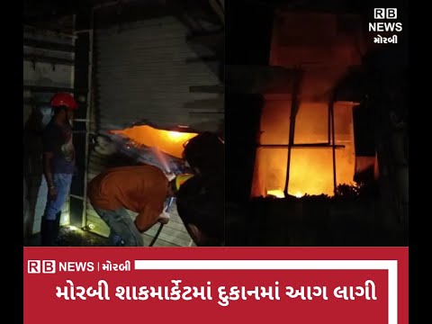 મોરબીમાં કરિયાણાની દુકાનમાં આગ લાગી..