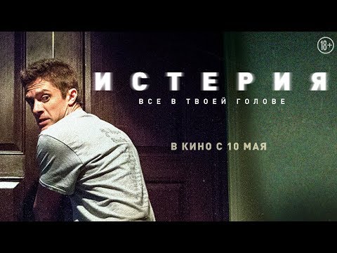 ИСТЕРИЯ (DELIRIUM), русский трейлер, HD, 18+
