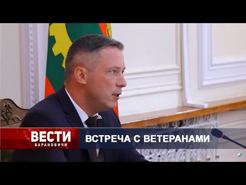 Вести Барановичи 03 октября 2024.