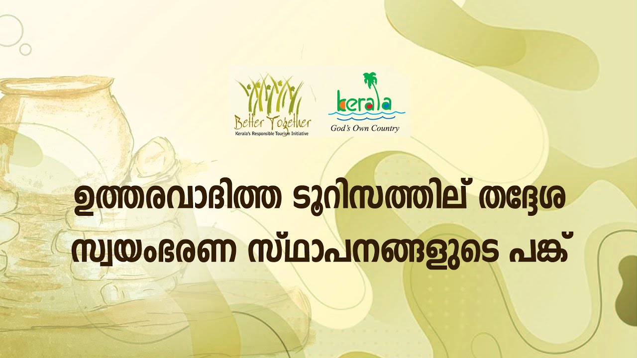 ആര്‍. ടി. പരിശീലനം 11 | ഉത്തരവാദിത്ത ടൂറിസത്തില്‍ തദ്ദേശ സ്വയംഭരണ സ്ഥാപനങ്ങളുടെ പങ്ക്