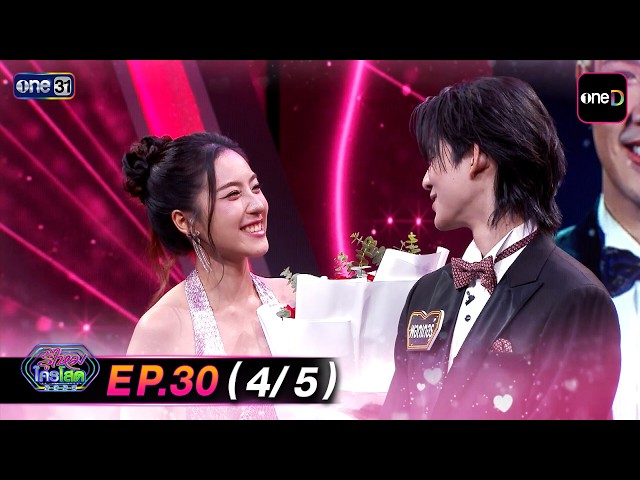 รู้ไหมใครโสด2026 | Ep.30 (4/5) | 27 ก.ย. 69 | one31