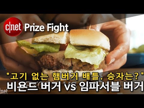 [영상] 비욘드 버거 vs 임파서블 버거, 