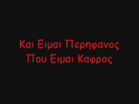 gamisia - Eimai Kafros kai eimai perifanos pou to leo gt eimai afthentikos...to kommati einai apantisi gia tous dithen kaftous 3T kai de mas ftanei kaneis motherfucker...