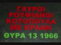 gayroi roufianoi