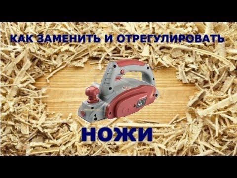 Как заменить нож в электрорубанке фиолент