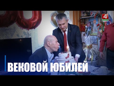 100-й День рождения отметил ветеран ВОВ Николай Касперович видео