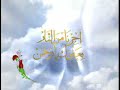 Asma-ul-Husna