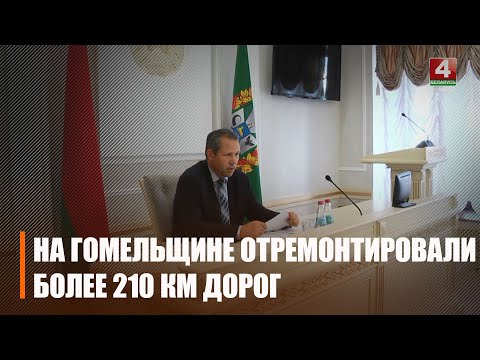 С начала 2023 года на Гомельщине отремонтировали более 210 км автомобильных дорог видео