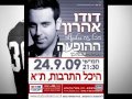 ריקוד ראשון דודו אהרון- אהובה שלי