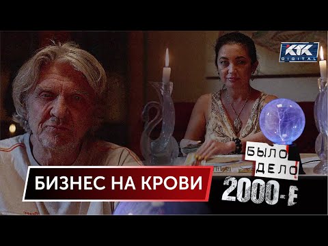 Было дело. 2000-е: Бизнес на крови